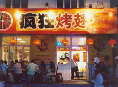江油烤翅中