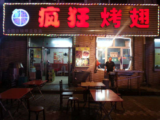 江油疯狂烤翅